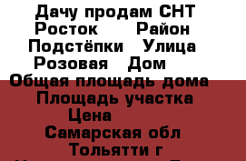 Дачу продам СНТ “Росток-1“ › Район ­ Подстёпки › Улица ­ Розовая › Дом ­ 1 › Общая площадь дома ­ 50 › Площадь участка ­ 600 › Цена ­ 650 000 - Самарская обл., Тольятти г. Недвижимость » Дома, коттеджи, дачи продажа   